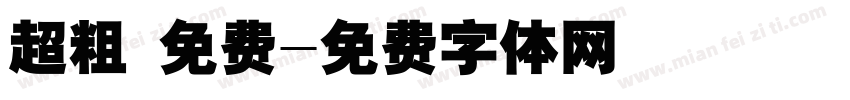 超粗 免费字体转换